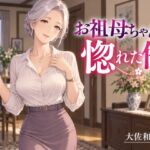 お祖母ちゃんに惚れた俺 お祖母ちゃんに惚れた俺