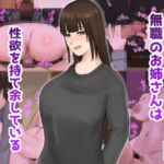 無職のお姉さんは性欲を持て余している 無職のお姉さんは性欲を持て余している