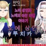 노● 상인 루치카 노● 상인 루치카