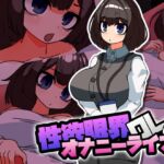 性欲限界OLのオナニーライフ! 性欲限界OLのオナニーライフ!