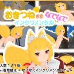 おきつねさまなでなでインクリメンタル おきつねさまなでなでインクリメンタル