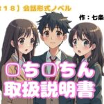 【R18】会話形式ノベル 『□ち□ちん取扱説明書』 【R18】会話形式ノベル 『□ち□ちん取扱説明書』