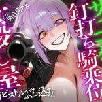 【ドM向け×狂気的SEX】イカれた女殺し屋に銃口を突きつけられ、オナサポのカウントに合わせて手コキ&釘打ち騎乗位で搾り取られる道具扱いの雑用くん【アングラ】 【ドM向け×狂気的SEX】イカれた女殺し屋に銃口を突きつけられ、オナサポのカウントに合わせて手コキ&釘打ち騎乗位で搾り取られる道具扱いの雑用くん【アングラ】
