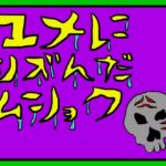 ユメにシズんだムショク ユメにシズんだムショク