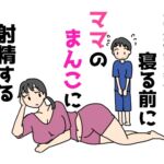 夢精対策で寝る前にママのまんこに射精する息子の話 夢精対策で寝る前にママのまんこに射精する息子の話