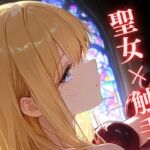 【触手】聖女陥落 ~触手と初老の肉棒に堕ちる聖女~ 【触手】聖女陥落 ~触手と初老の肉棒に堕ちる聖女~