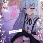 【初動1週間限定特典♡】調教観察羞恥責め♡ 好奇心旺盛○リ妹の背徳マゾオナサポ【レビュー限定特典あり♡】 【初動1週間限定特典♡】調教観察羞恥責め♡ 好奇心旺盛○リ妹の背徳マゾオナサポ【レビュー限定特典あり♡】