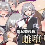 堅物風紀委員長、雌堕ち 堅物風紀委員長、雌堕ち