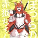 ぼっちの赤狼ちゃん ぼっちの赤狼ちゃん