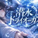 【息を止めて、28秒】潜水ドライオーガズム ~ 合図で堕ちて、イキつづける ~ 【息を止めて、28秒】潜水ドライオーガズム ~ 合図で堕ちて、イキつづける ~