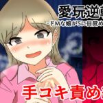 愛玩逆転 ドMな娘がSに目覚めたら 手コキ責め編 愛玩逆転 ドMな娘がSに目覚めたら 手コキ責め編
