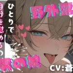 【台本公開】露出趣味の男の娘~持て余した身体、慰めてくれるんですか?~ 【台本公開】露出趣味の男の娘~持て余した身体、慰めてくれるんですか?~