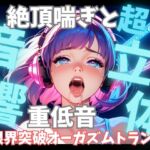 【超立体音響】脳を狂わせる立体絶頂喘ぎと重低音60分 〜限界突破のオーガズムトランス〜 【超立体音響】脳を狂わせる立体絶頂喘ぎと重低音60分 〜限界突破のオーガズムトランス〜