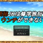 便秘JKは修学旅行でウンチができない 便秘JKは修学旅行でウンチができない