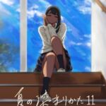 夏の染まりかた11 夏の染まりかた11