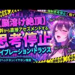 【脳溶け絶頂】脳幹から直接アセスメントする、思考停止バイブレーション・トランス 【脳溶け絶頂】脳幹から直接アセスメントする、思考停止バイブレーション・トランス