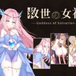 救世の女神 -Goddess of Salvation- 救世の女神 -Goddess of Salvation-