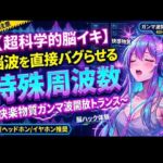 【超科学的脳イキ】脳波を直接バグらせる特殊周波数〜快楽物質ガンマ波開放トランス〜 【超科学的脳イキ】脳波を直接バグらせる特殊周波数〜快楽物質ガンマ波開放トランス〜