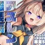 アズレン総集編 アズレン総集編