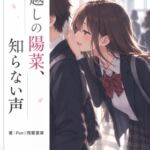壁越しの陽菜、知らない声 壁越しの陽菜、知らない声
