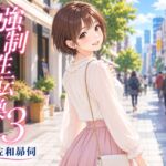 強○性転換3 強○性転換3