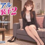 リアル女装子2 リアル女装子2