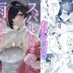 スバルお姉さんと雨やどりしよ! スバルお姉さんと雨やどりしよ!