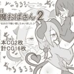 【白黒】淫魔おばさん2-男の子をお口で吸い殺しちゃいました♪- 【白黒】淫魔おばさん2-男の子をお口で吸い殺しちゃいました♪-