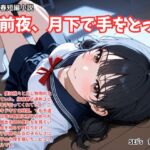 【本格短編青春小説】前夜、月下で手をとって 【本格短編青春小説】前夜、月下で手をとって