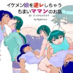 イケメン娘を逆レしちゃう、ちまいママンのお話 注)どっちもふたなり イケメン娘を逆レしちゃう、ちまいママンのお話 注)どっちもふたなり