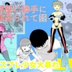 部屋に勝手に居座られて困ってる10 部屋に勝手に居座られて困ってる10