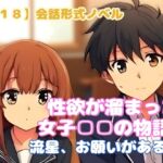 【R18】会話形式ノベル 『性欲が溜まった女子□□の物語。流星、お願いがあるの』 【R18】会話形式ノベル 『性欲が溜まった女子□□の物語。流星、お願いがあるの』