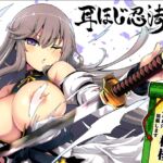 耳ほじ忍法帖~剣客くノ一『桔梗』不埒な耳穴頂戴します~ 耳ほじ忍法帖~剣客くノ一『桔梗』不埒な耳穴頂戴します~