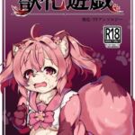獣化遊戯 獣化遊戯