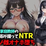 人妻家庭教師の弱み握ってNTRマゾ雌オナホ堕ち 人妻家庭教師の弱み握ってNTRマゾ雌オナホ堕ち