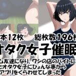 オタク女子催○ ゲーム友達になり、ワシの店のバイトにまでなったオタク女子に 催○アプリをくらわせてしまった オタク女子催○ ゲーム友達になり、ワシの店のバイトにまでなったオタク女子に 催○アプリをくらわせてしまった