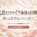 乳首だけでイク身体を目指す 快感覚醒の段階別プログラム 感じる乳首はこうして育つ スポ〇バン実践開発マニュアル 乳首だけでイク身体を目指す 快感覚醒の段階別プログラム 感じる乳首はこうして育つ スポ〇バン実践開発マニュアル
