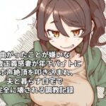 曲がったことが嫌いな31歳正義感妻が年下バイトにオホ声絶頂を叩き込まれ、夫と暮らす自宅で完全に壊される調教記録 曲がったことが嫌いな31歳正義感妻が年下バイトにオホ声絶頂を叩き込まれ、夫と暮らす自宅で完全に壊される調教記録