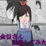 金目さん誘拐してみた 金目さん誘拐してみた