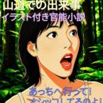 山道での出来事 山道での出来事
