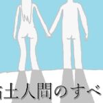 粘土人間のすべて 粘土人間のすべて