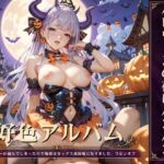 好色アルバム ハロウィンの夜にパコパコ 好色アルバム ハロウィンの夜にパコパコ