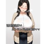 清楚淫乱妻でネトラレドMな春奈ママ 清楚淫乱妻でネトラレドMな春奈ママ