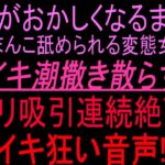 頭がおかしくなるまでおまんこ舐められる変態女がイキ潮撒き散らすクリ吸引連続絶頂イキ狂い音声‼︎ 頭がおかしくなるまでおまんこ舐められる変態女がイキ潮撒き散らすクリ吸引連続絶頂イキ狂い音声‼︎