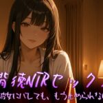 背徳NTRセックス~彼女にバレても、もう止められない~ 背徳NTRセックス~彼女にバレても、もう止められない~