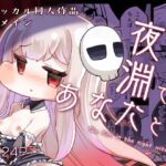 夜の淵であなたと 夜の淵であなたと
