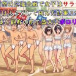 体育祭の応援合戦で女子はサラシ、男子はふんどしで挑んだ結果、全校生徒と観客の前で盛大にポロリ! 体育祭の応援合戦で女子はサラシ、男子はふんどしで挑んだ結果、全校生徒と観客の前で盛大にポロリ!