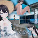 あの夏、誰も来ないバス停で。 あの夏、誰も来ないバス停で。