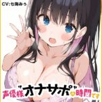 【ぼくっ子の妹に搾り取られる64分♡】声優様“オナサポ”の時間です♡七海みぅ×オナサポ特化×シチュボ×実演♡ 【ぼくっ子の妹に搾り取られる64分♡】声優様“オナサポ”の時間です♡七海みぅ×オナサポ特化×シチュボ×実演♡