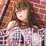 淫縛亂乳(繁體中文版) 淫縛亂乳(繁體中文版)